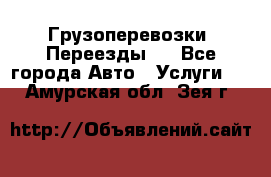 Грузоперевозки. Переезды.  - Все города Авто » Услуги   . Амурская обл.,Зея г.